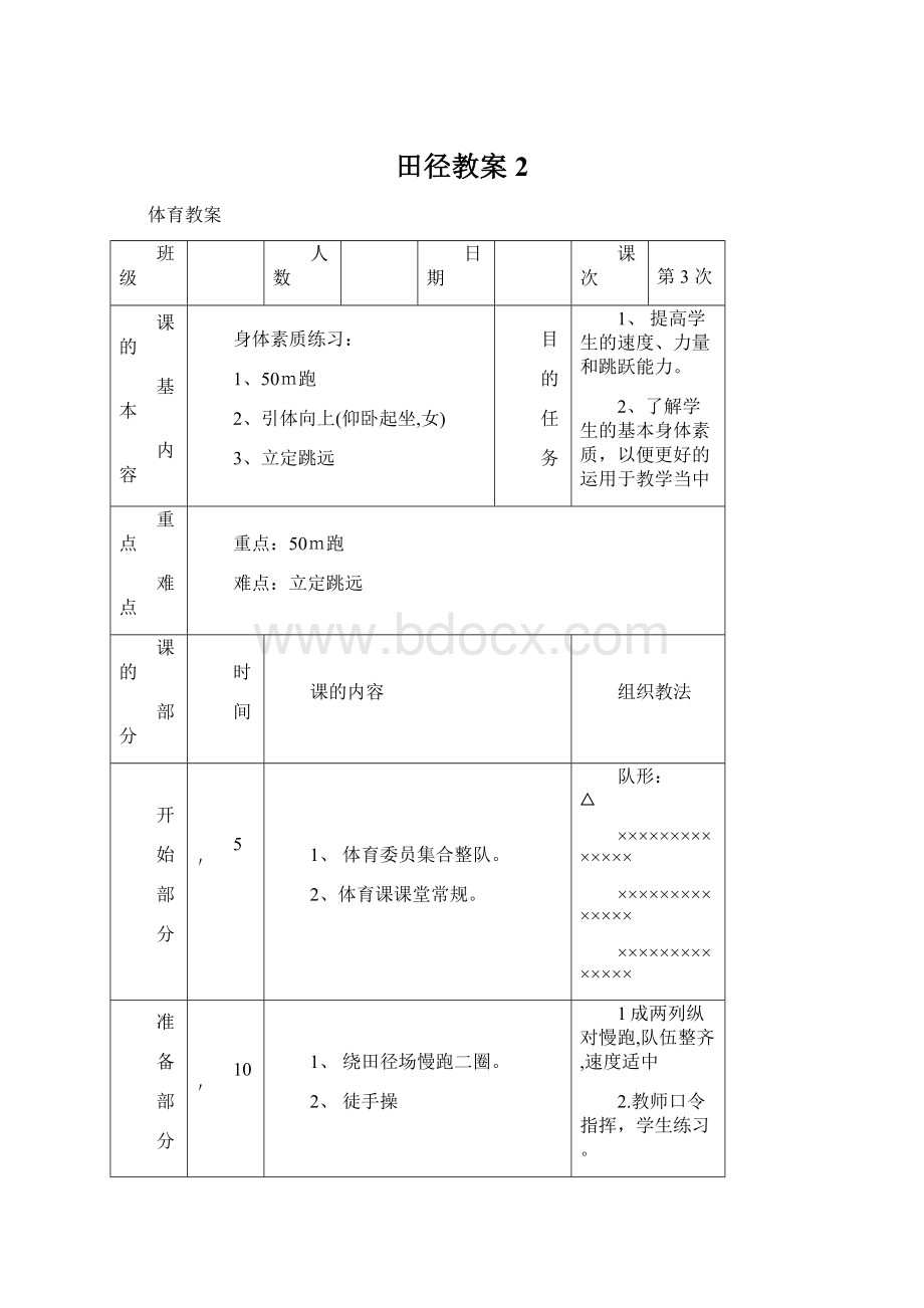 田径教案 2.docx