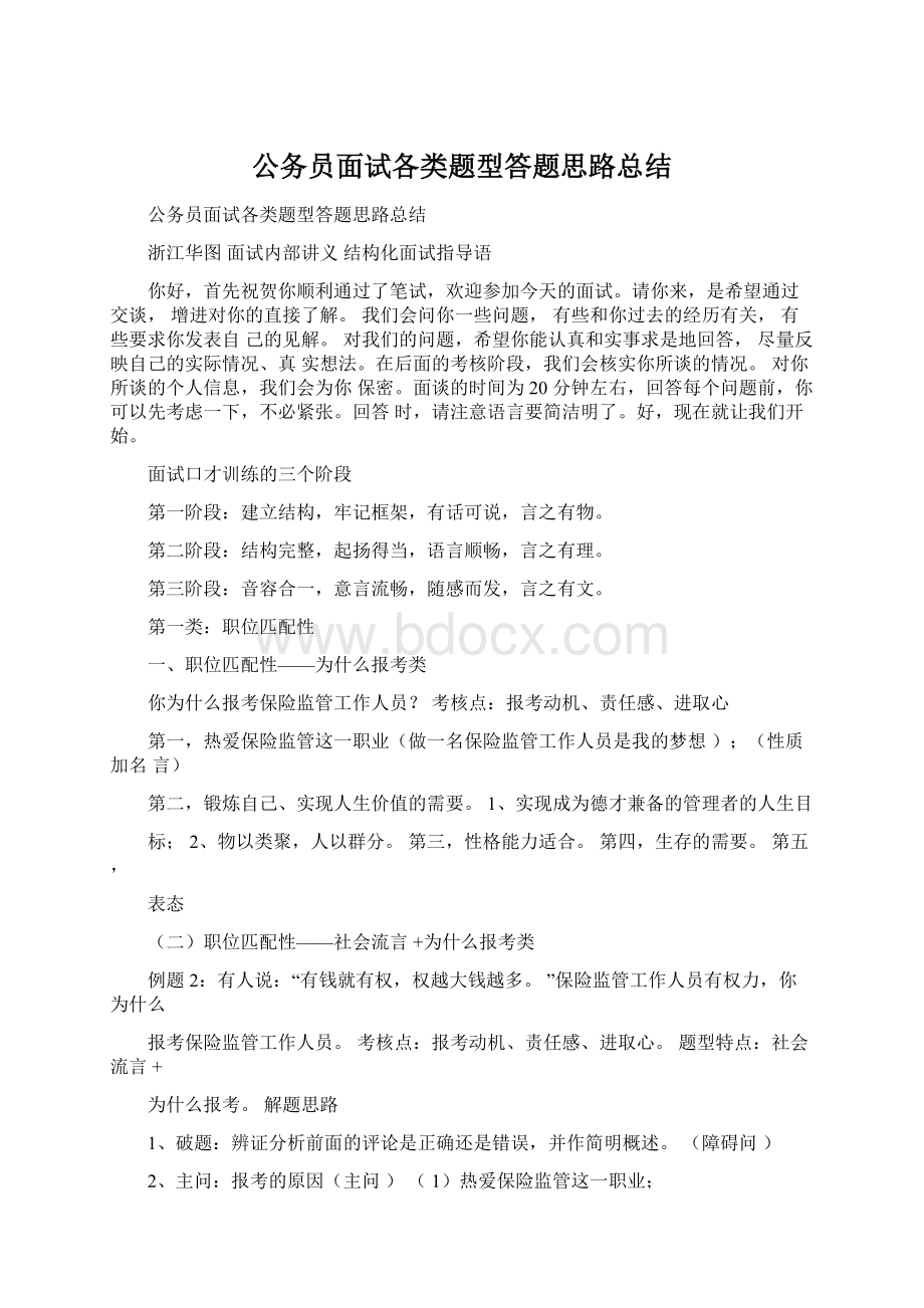 公务员面试各类题型答题思路总结Word格式文档下载.docx