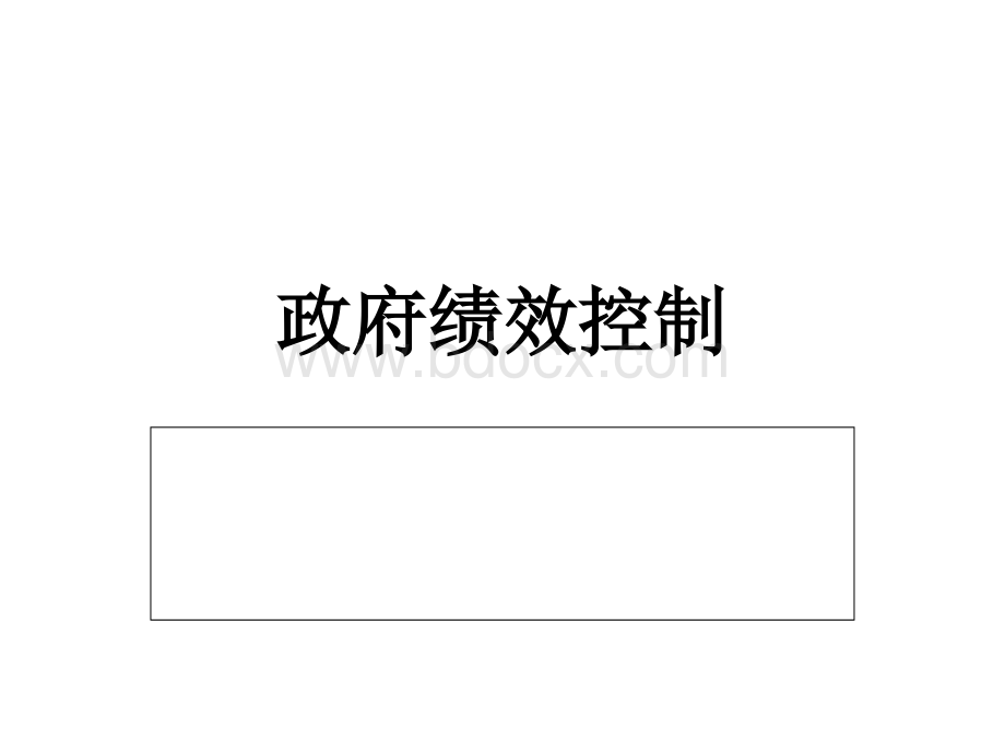 政府绩效控制.ppt