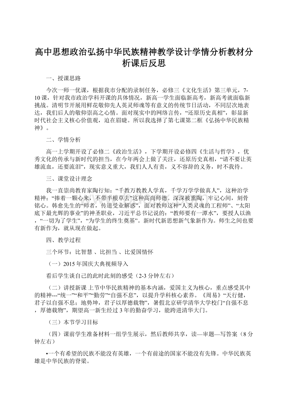 高中思想政治弘扬中华民族精神教学设计学情分析教材分析课后反思.docx