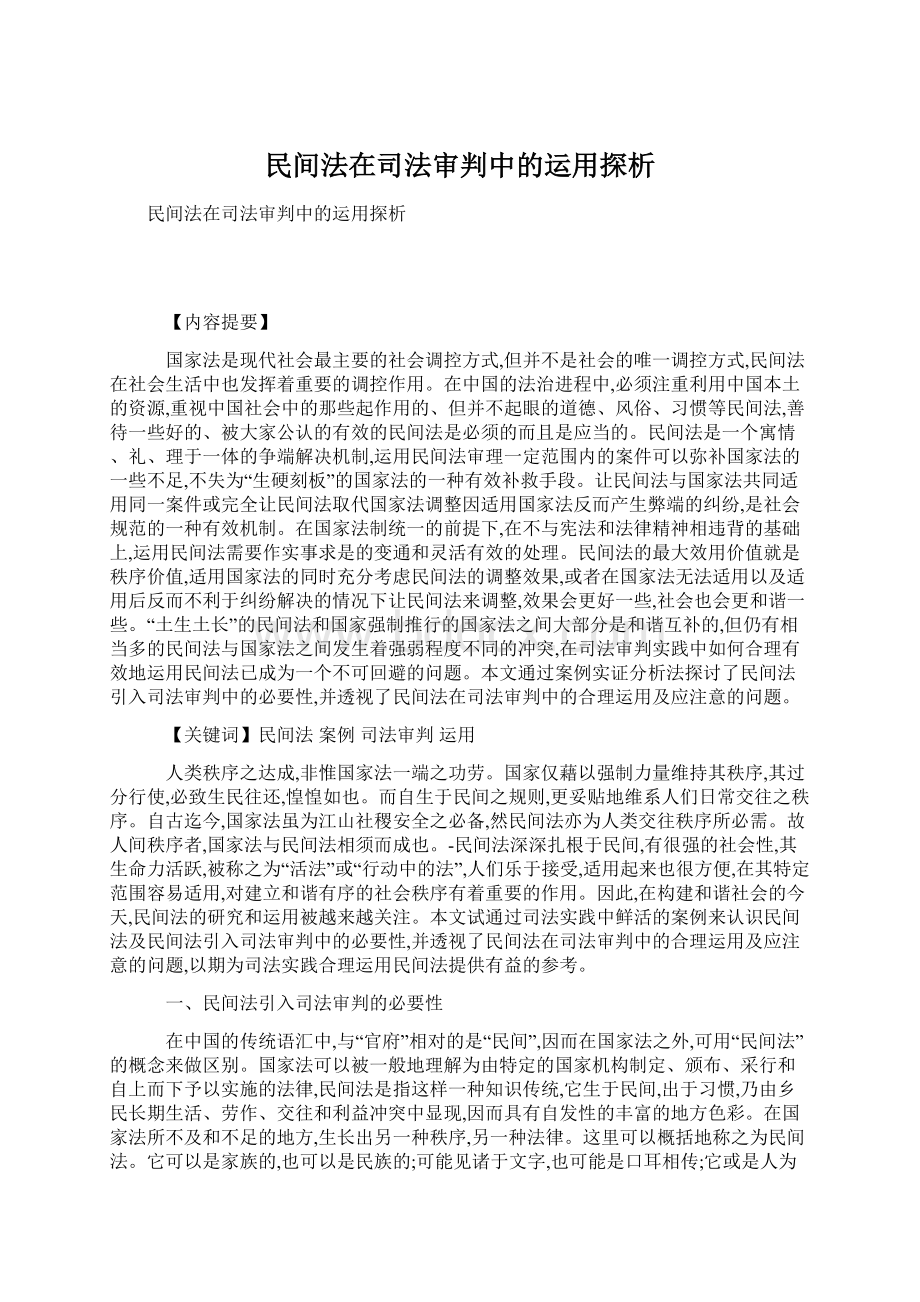 民间法在司法审判中的运用探析文档格式.docx_第1页