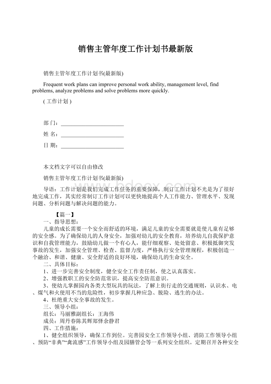 销售主管年度工作计划书最新版Word格式文档下载.docx_第1页