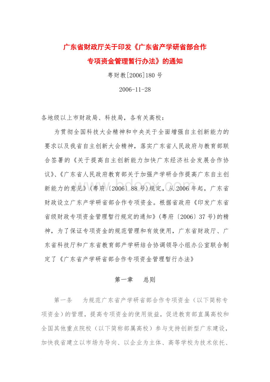 广东省产学研省部合作专项资金管理暂行办法.doc