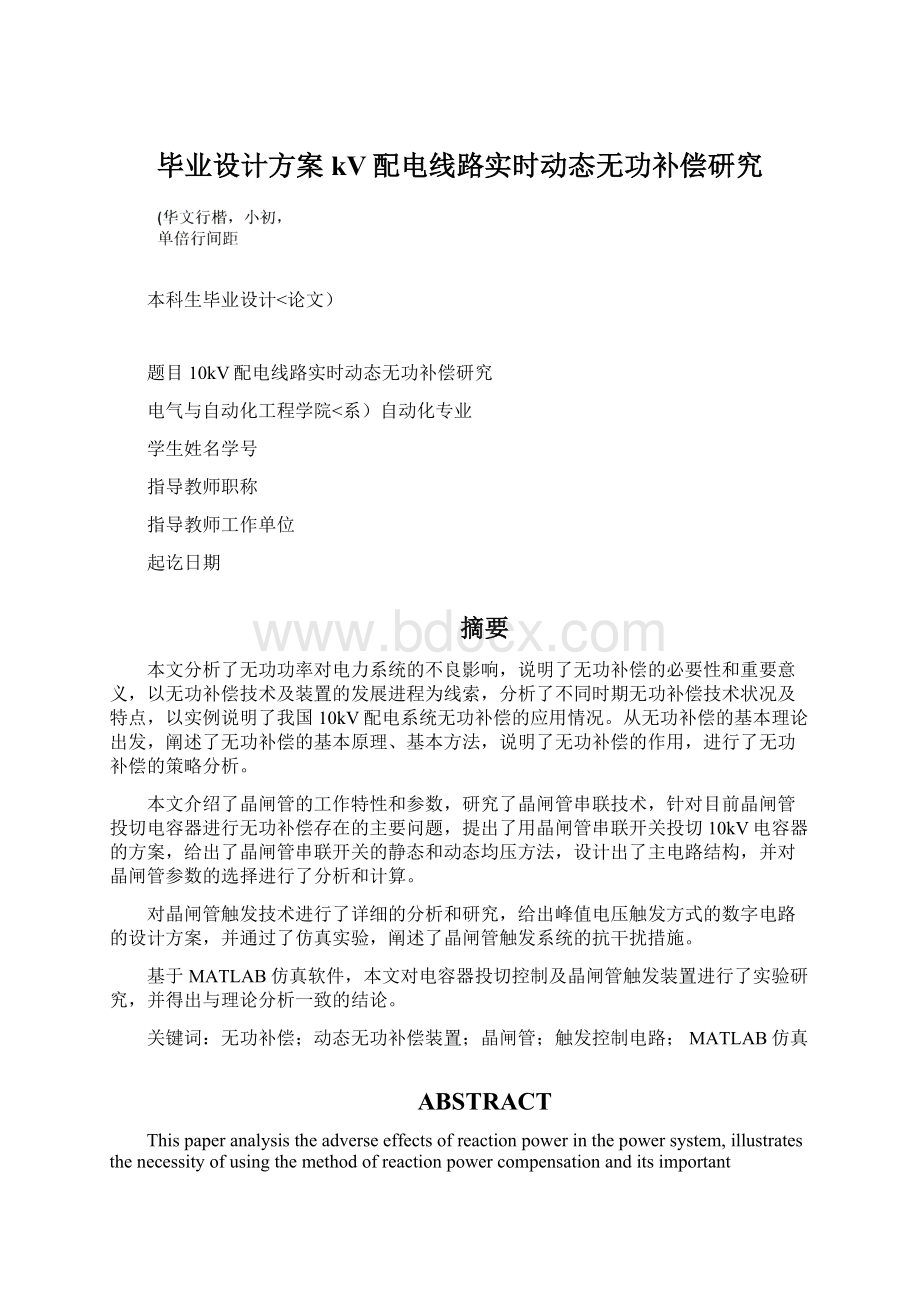 毕业设计方案kV配电线路实时动态无功补偿研究Word文档下载推荐.docx