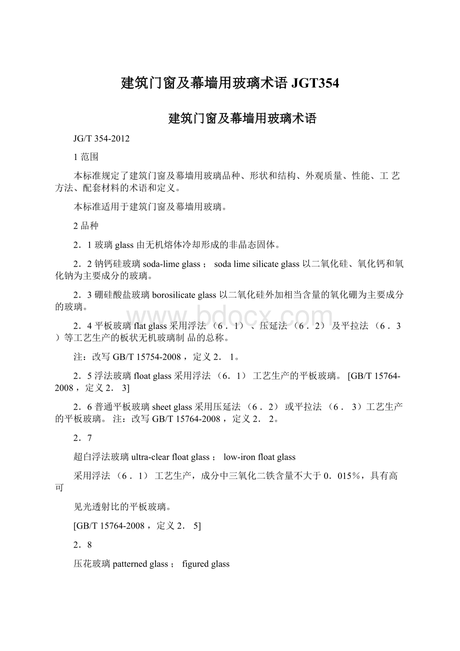 建筑门窗及幕墙用玻璃术语JGT354Word格式文档下载.docx_第1页