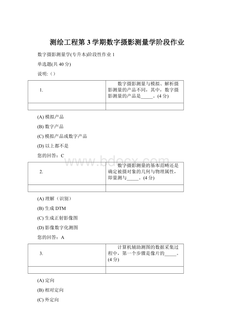 测绘工程第3学期数字摄影测量学阶段作业Word下载.docx_第1页