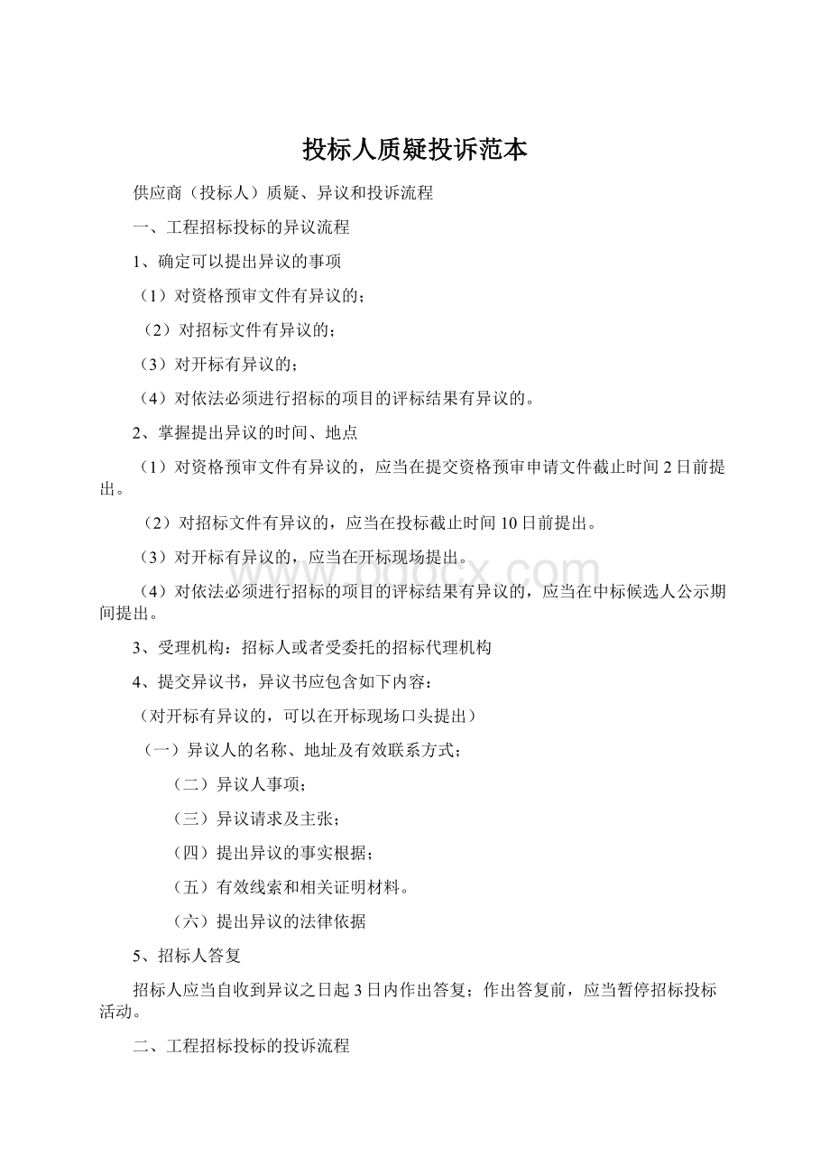 投标人质疑投诉范本文档格式.docx_第1页