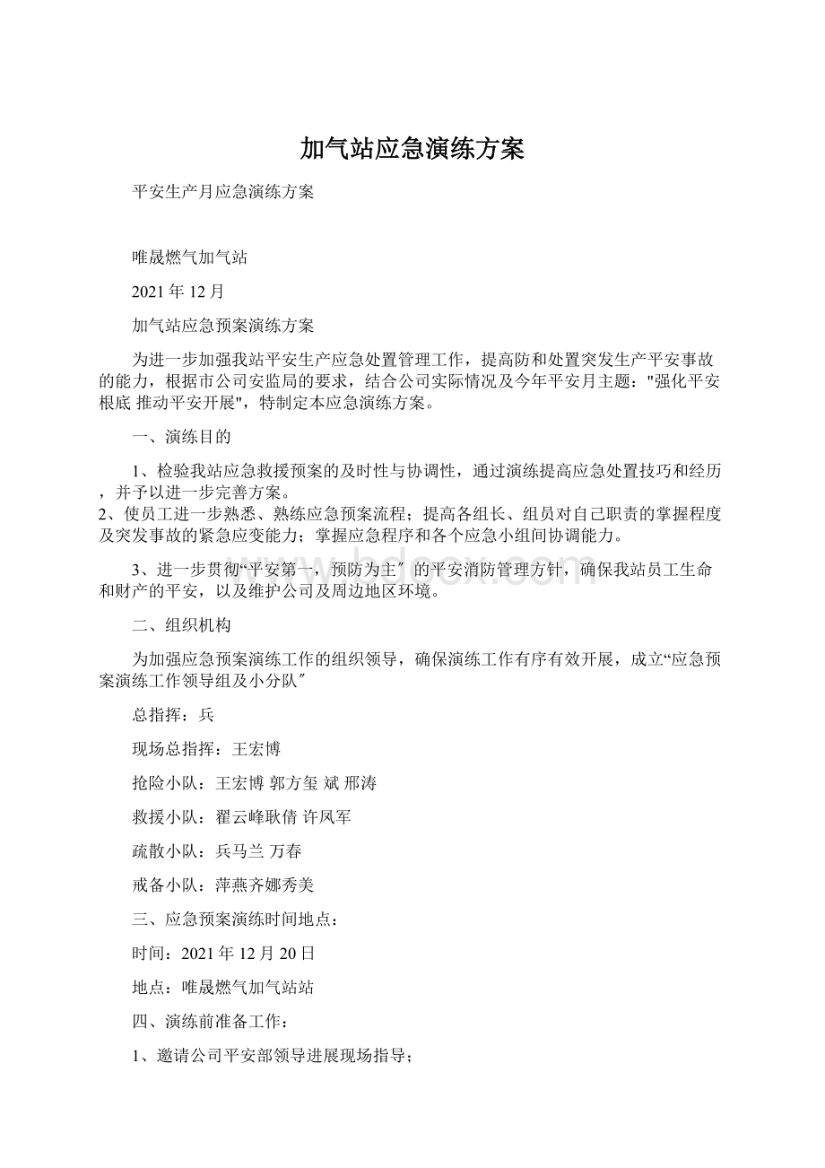 加气站应急演练方案.docx_第1页