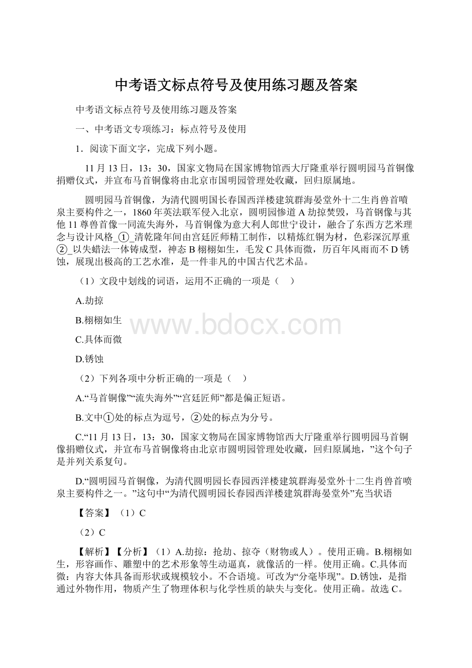 中考语文标点符号及使用练习题及答案Word文档下载推荐.docx_第1页