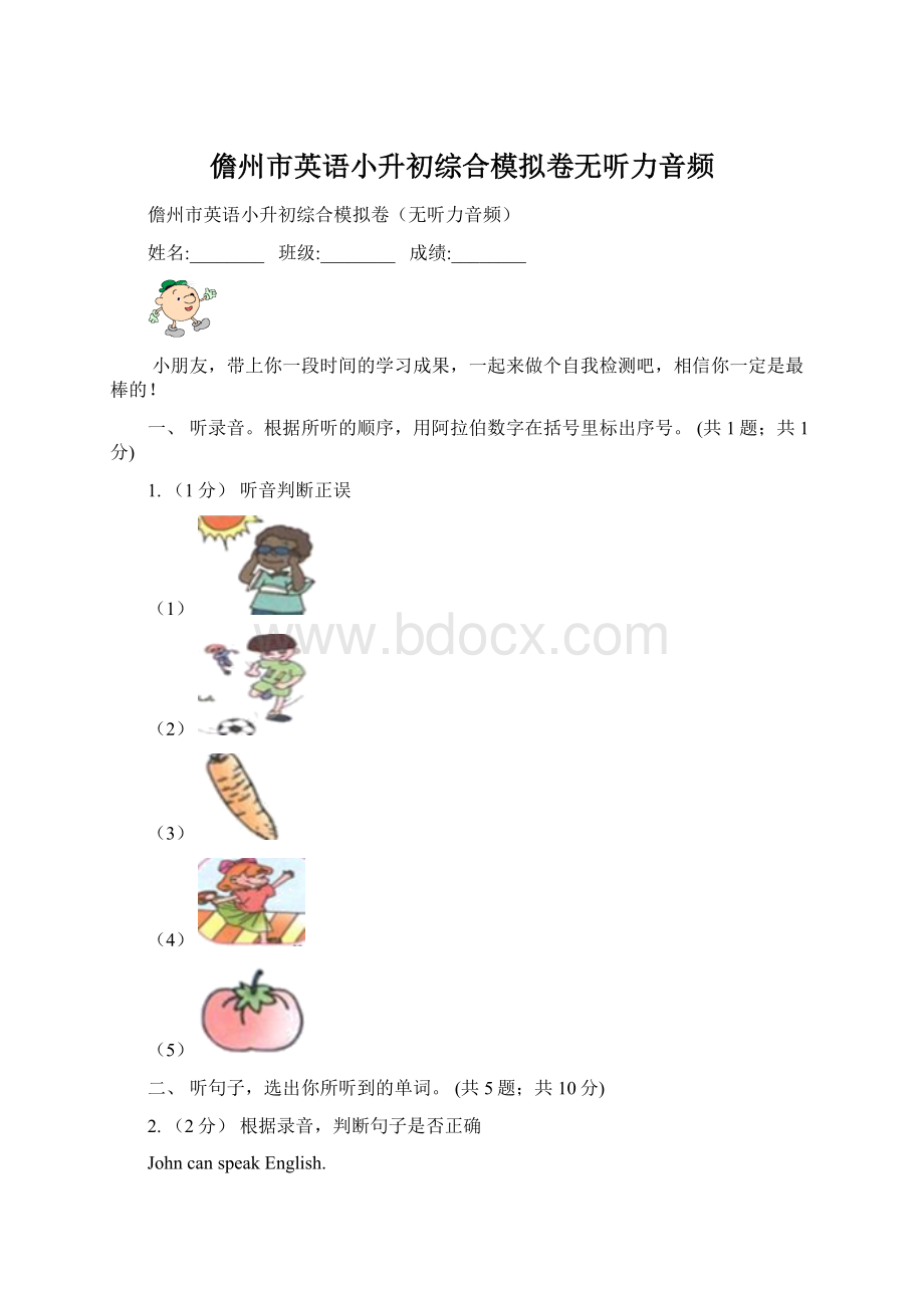 儋州市英语小升初综合模拟卷无听力音频Word格式文档下载.docx_第1页