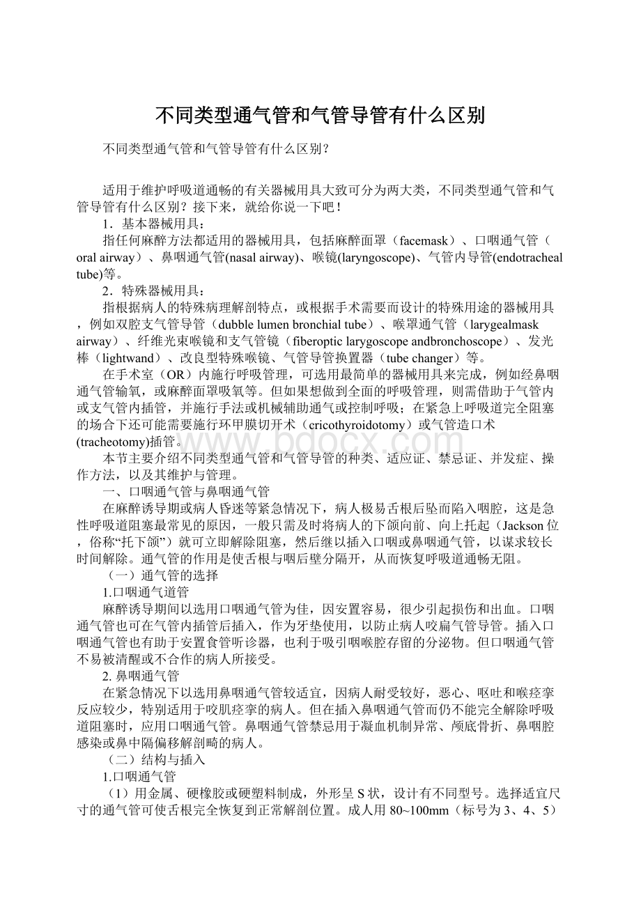 不同类型通气管和气管导管有什么区别.docx