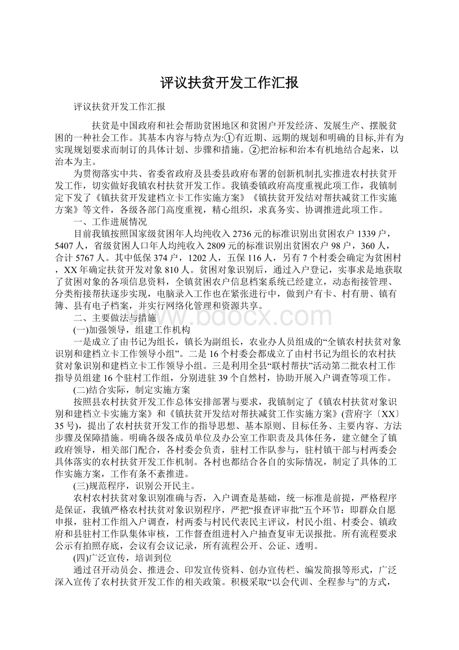 评议扶贫开发工作汇报Word文档格式.docx_第1页