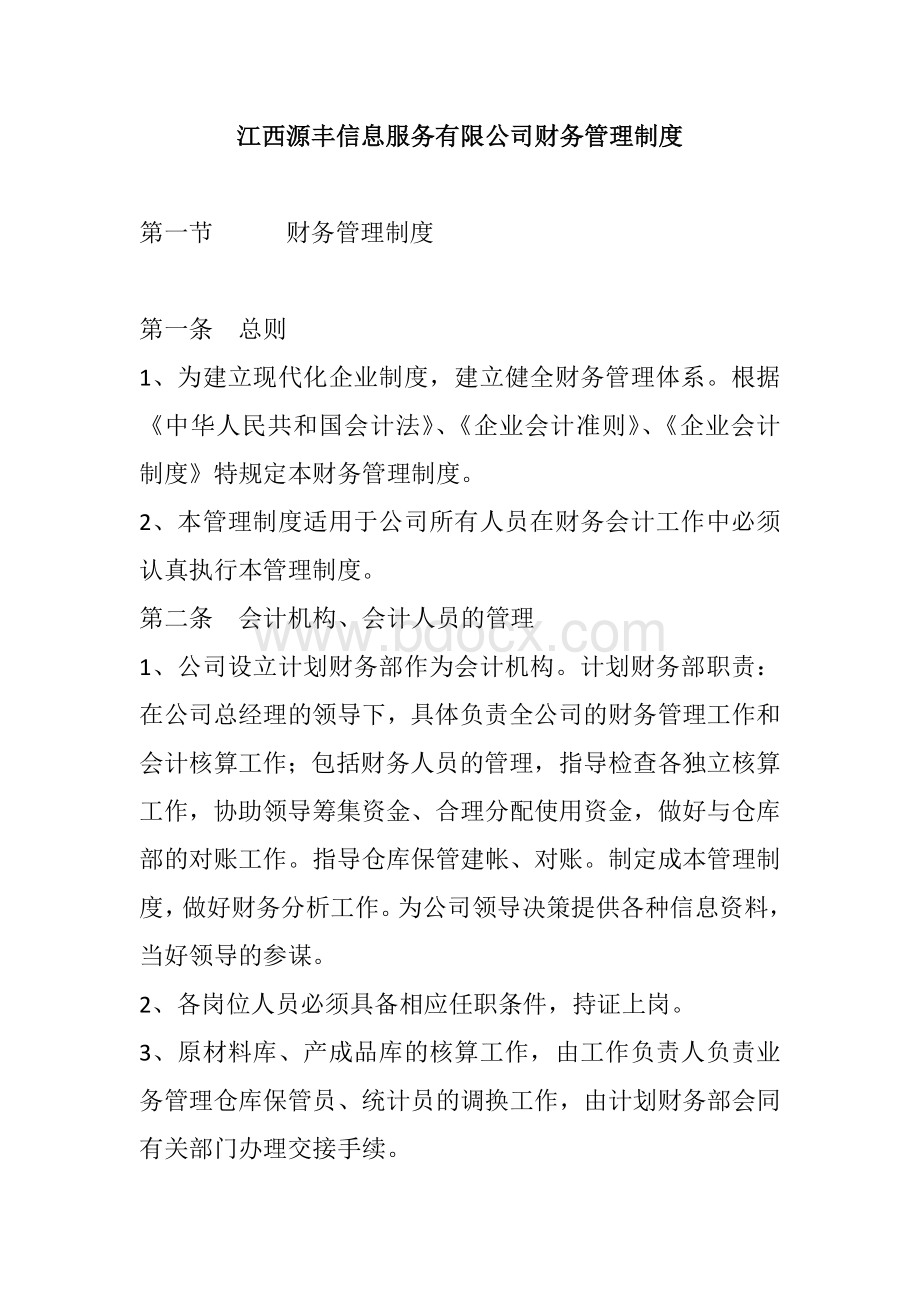 小公司财务规章制度文档格式.docx