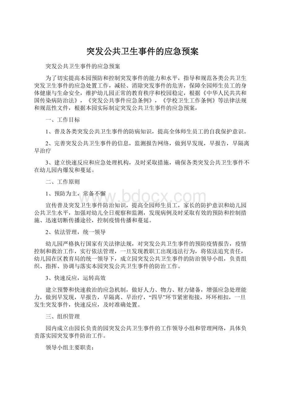 突发公共卫生事件的应急预案.docx