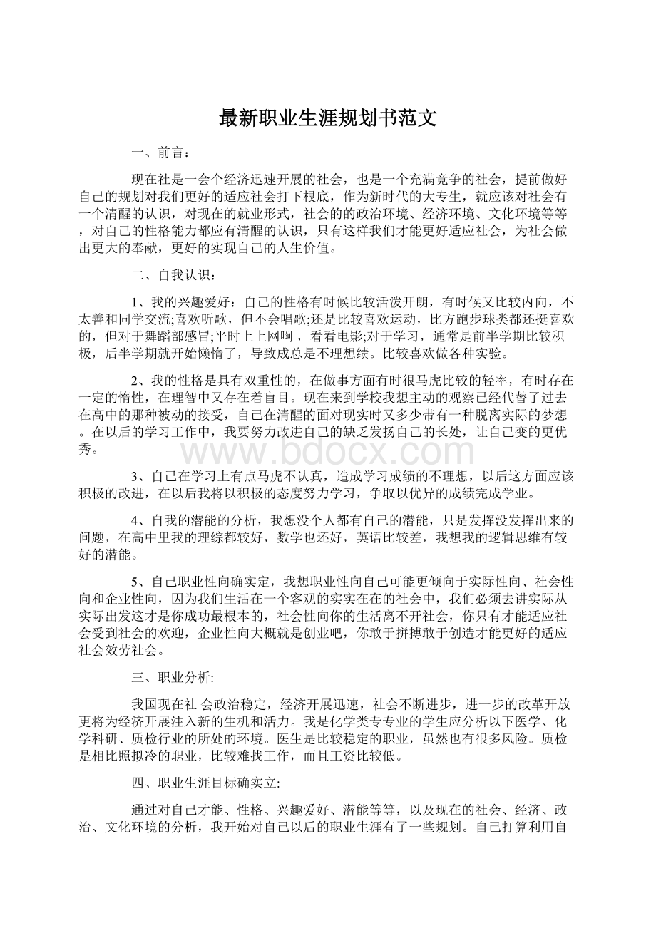 最新职业生涯规划书范文Word格式文档下载.docx