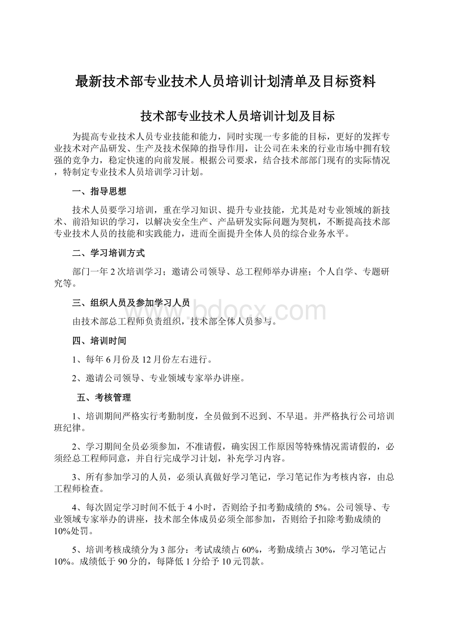 最新技术部专业技术人员培训计划清单及目标资料Word文件下载.docx