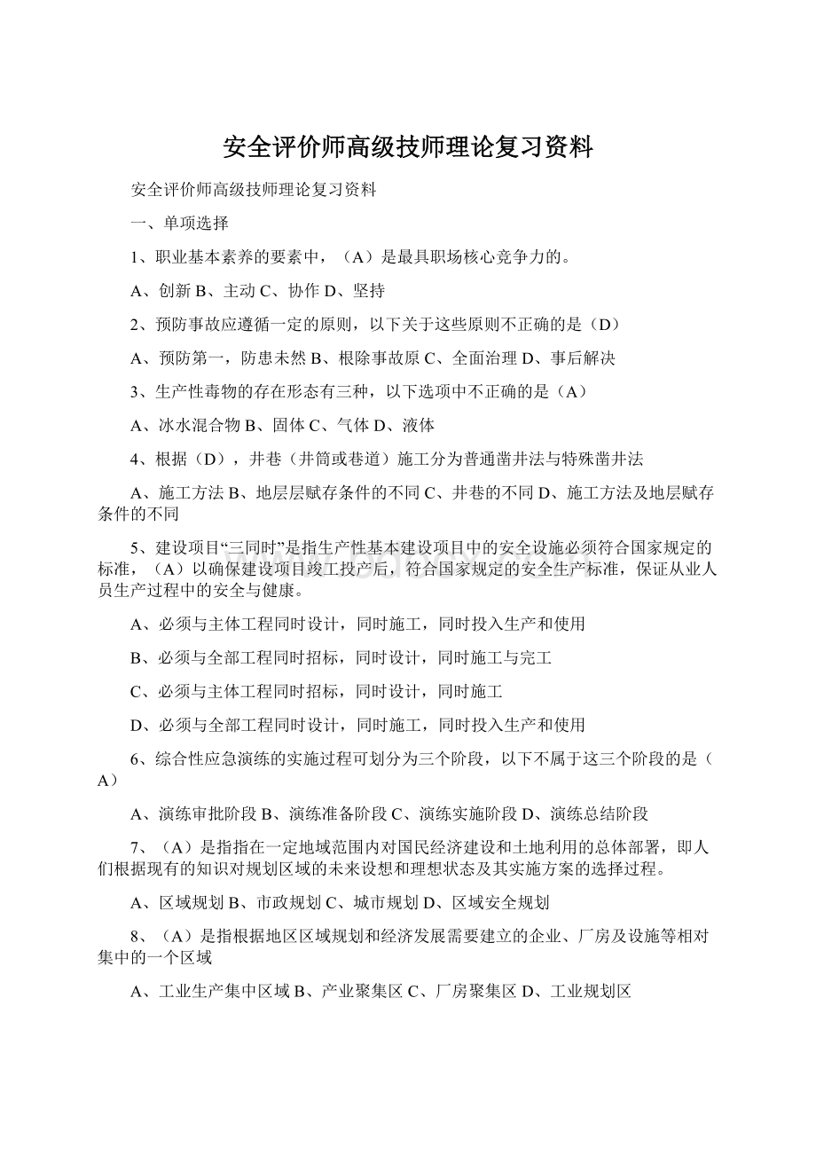 安全评价师高级技师理论复习资料文档格式.docx