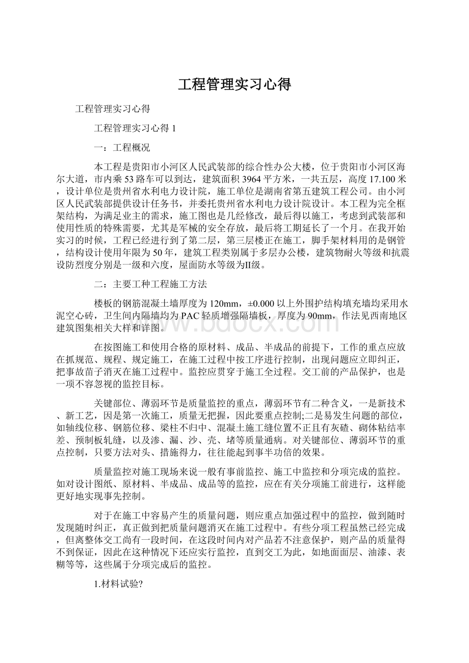 工程管理实习心得Word文档格式.docx