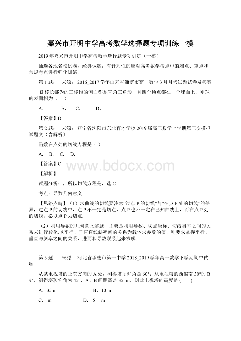 嘉兴市开明中学高考数学选择题专项训练一模Word格式文档下载.docx