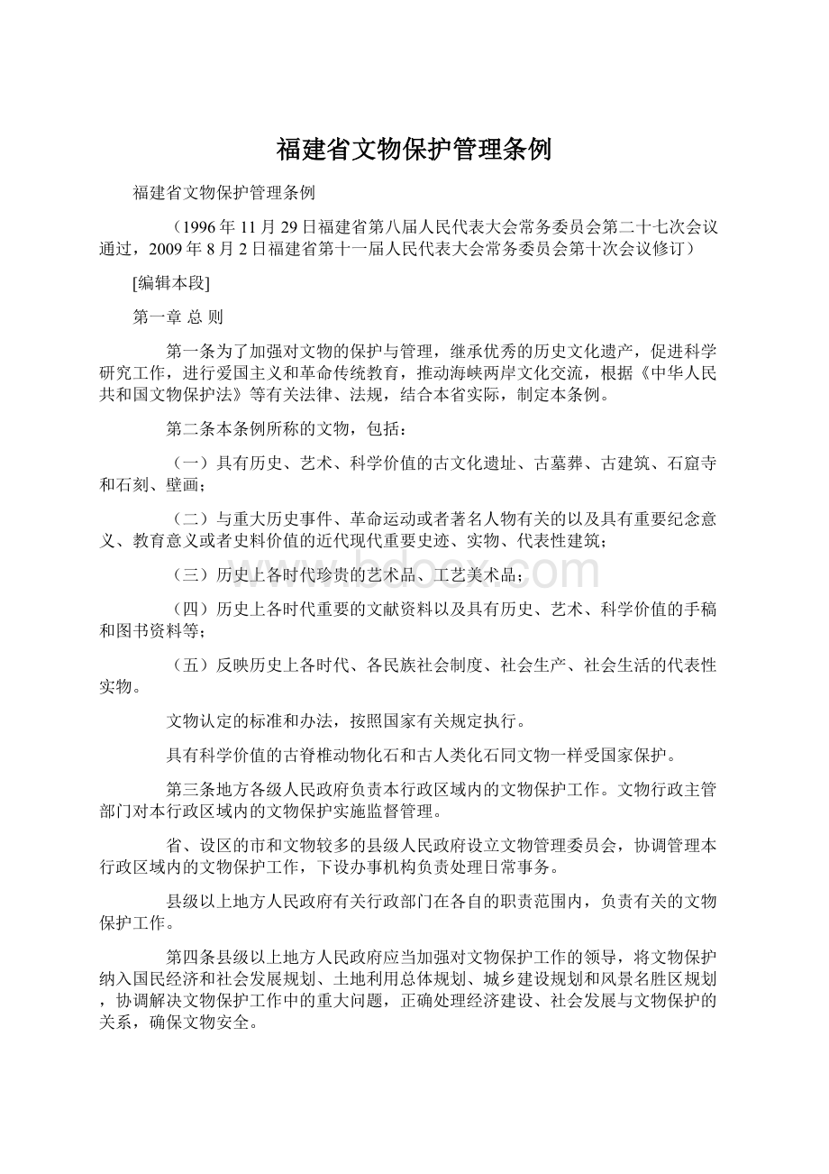 福建省文物保护管理条例Word文档下载推荐.docx