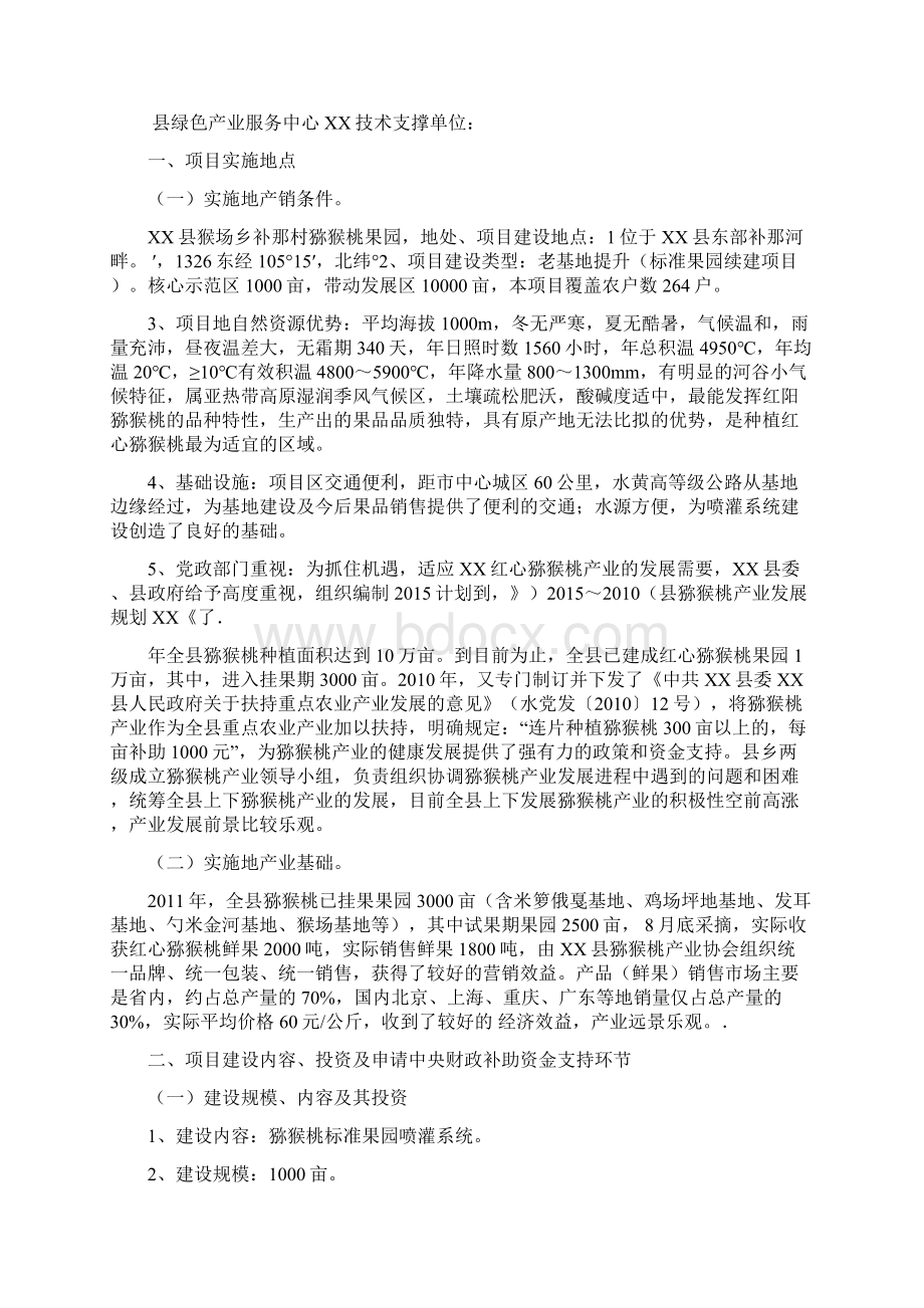 扶持菜篮子产品生产项目申报文档格式.docx_第2页