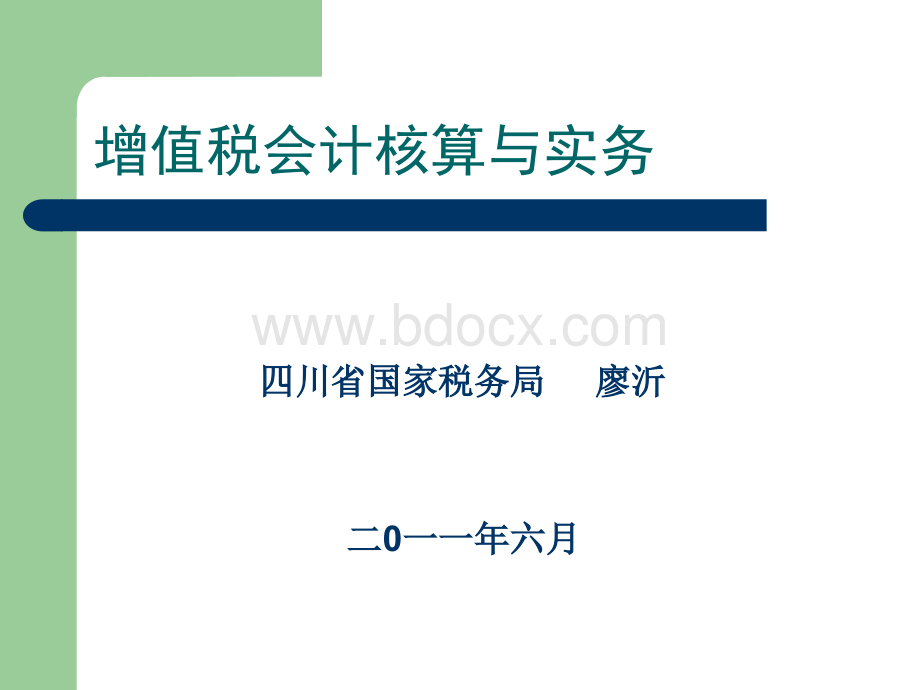 增值税会计核算与实务.ppt