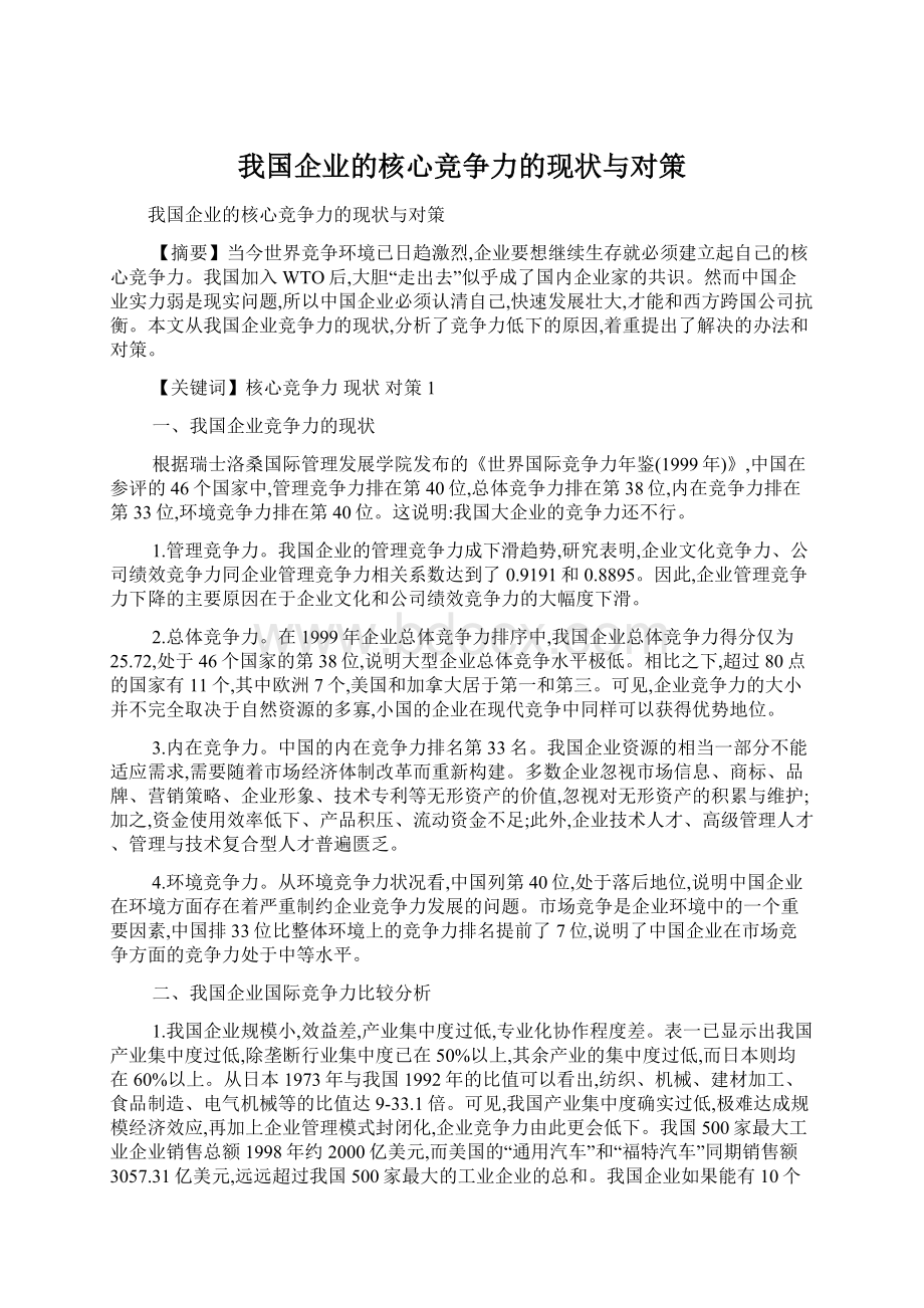 我国企业的核心竞争力的现状与对策.docx_第1页