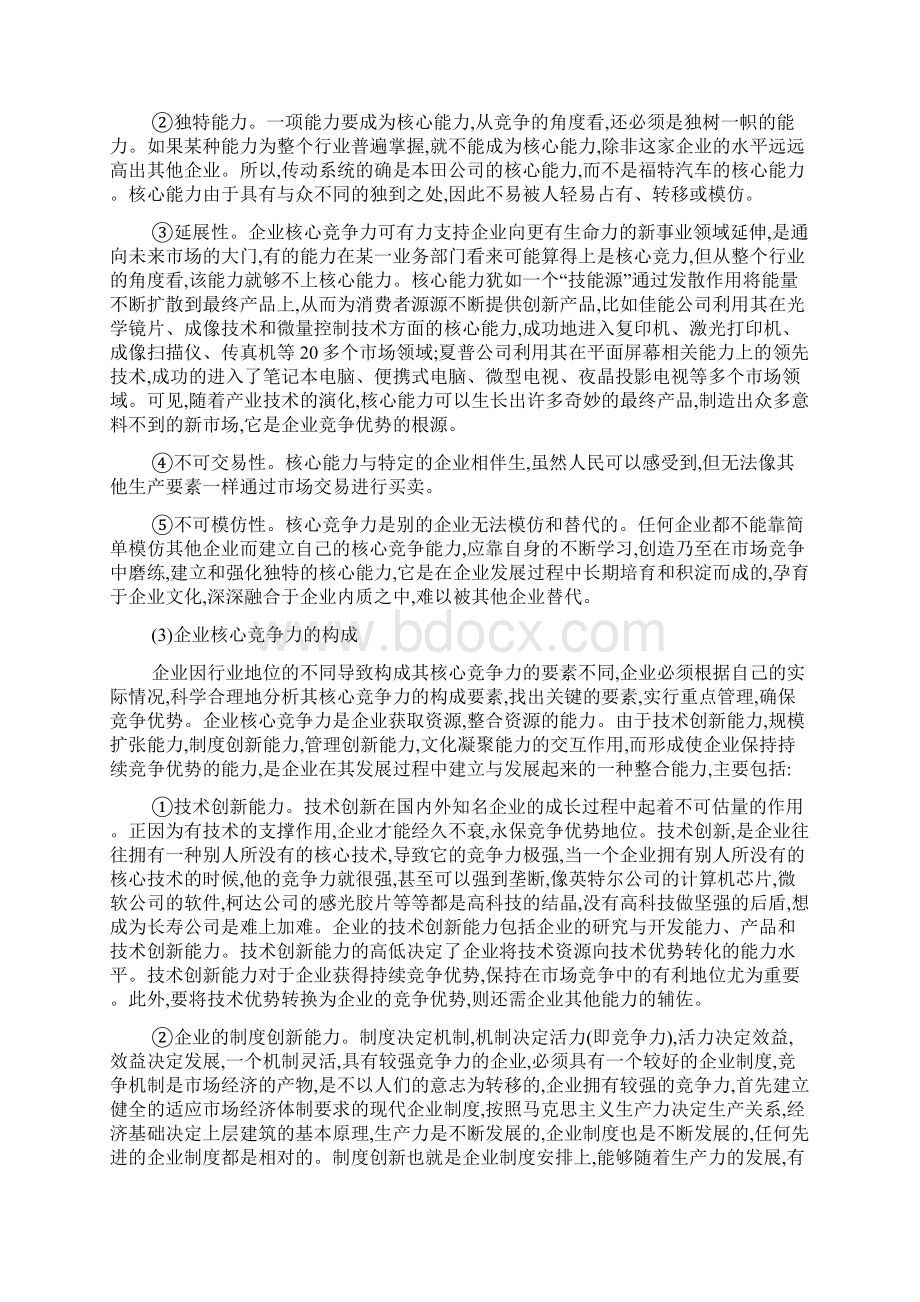 我国企业的核心竞争力的现状与对策Word下载.docx_第3页