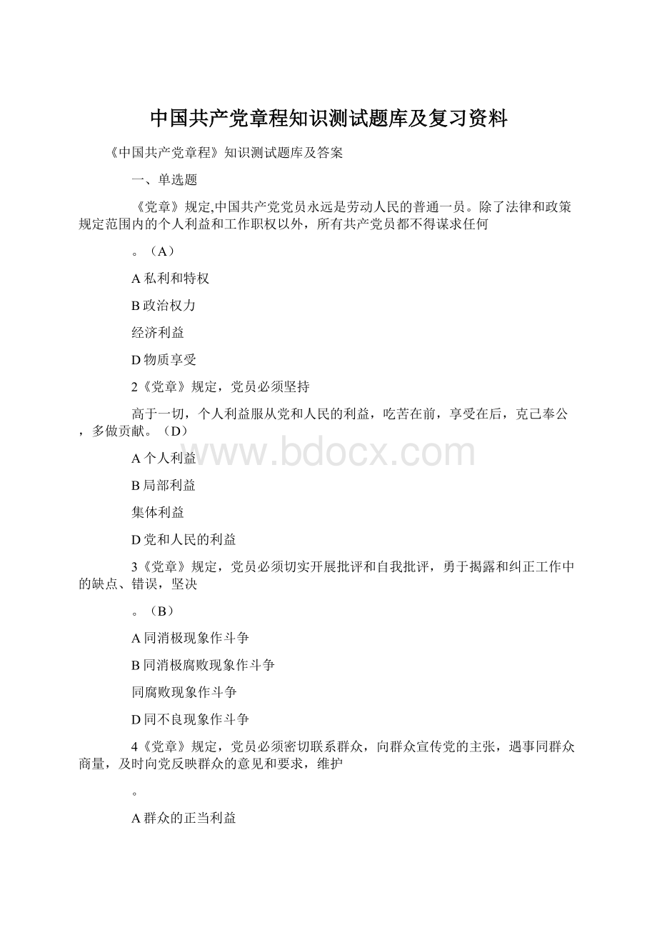 中国共产党章程知识测试题库及复习资料.docx_第1页