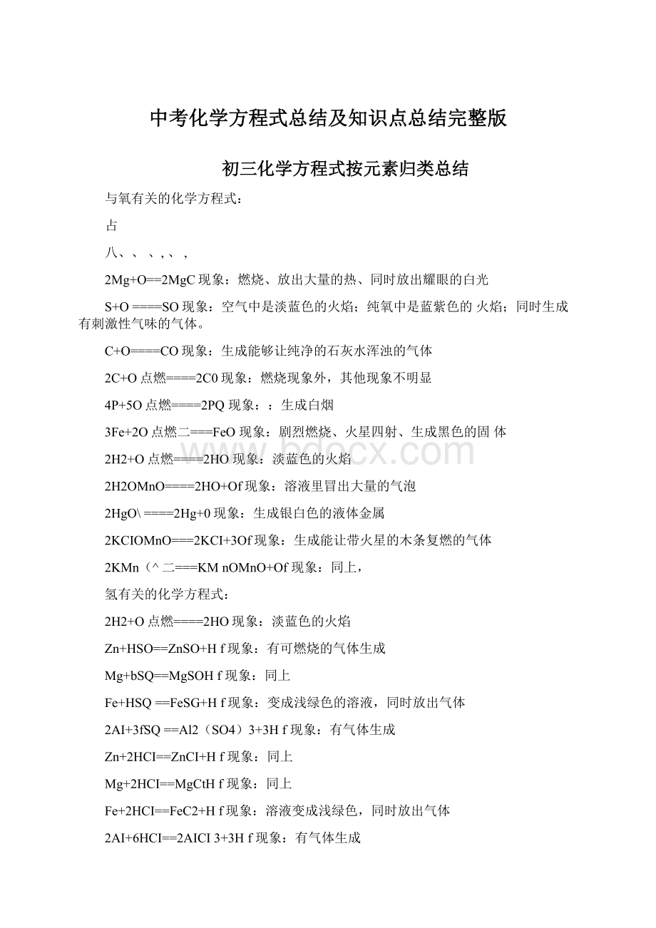 中考化学方程式总结及知识点总结完整版Word文件下载.docx_第1页