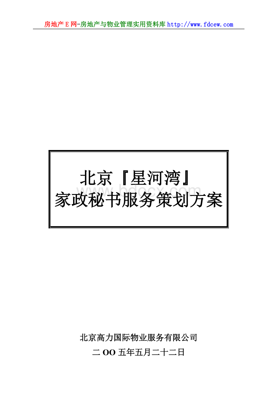 星河湾家政秘书服务策划方案Word格式文档下载.doc_第1页