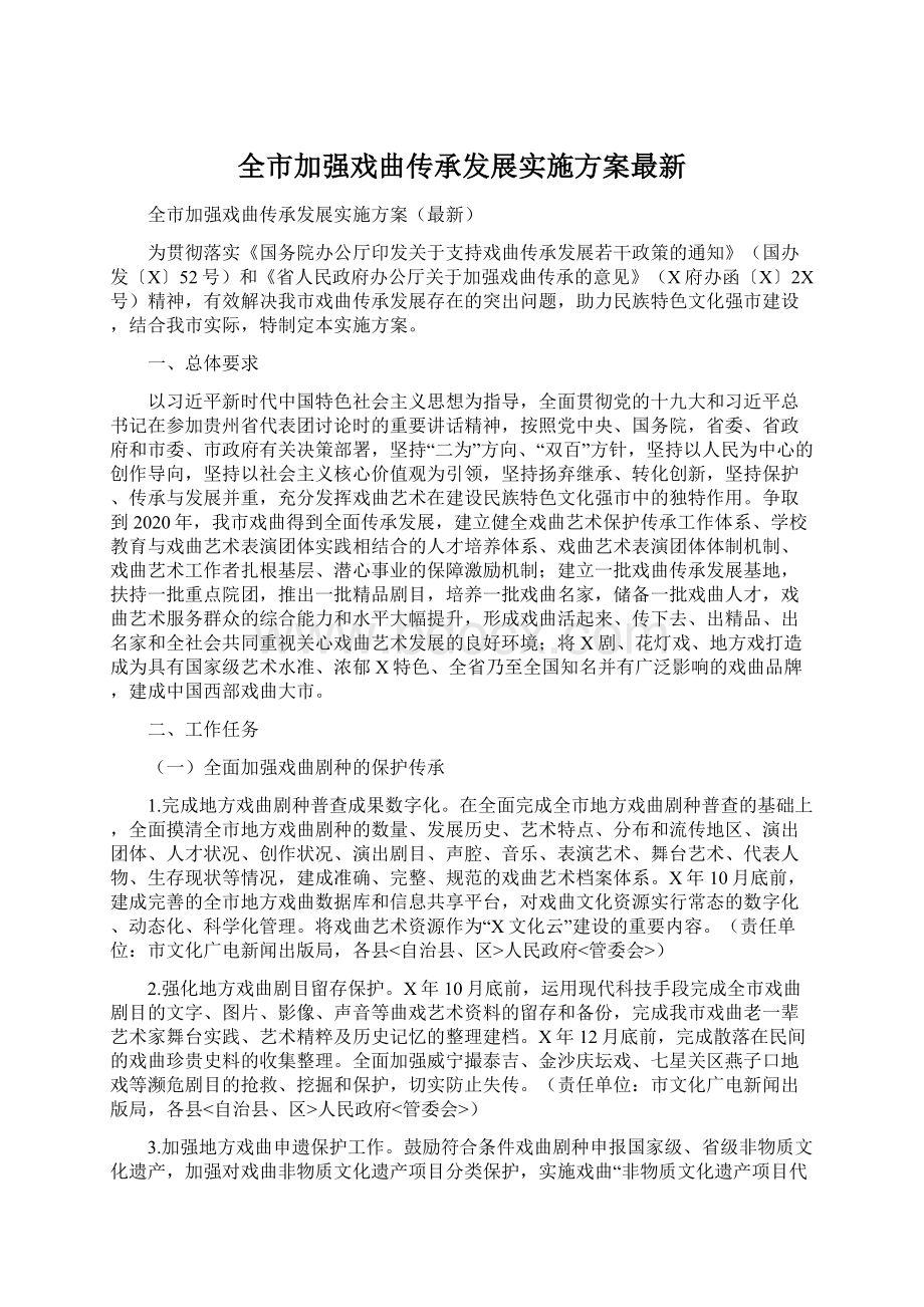 全市加强戏曲传承发展实施方案最新Word文档下载推荐.docx