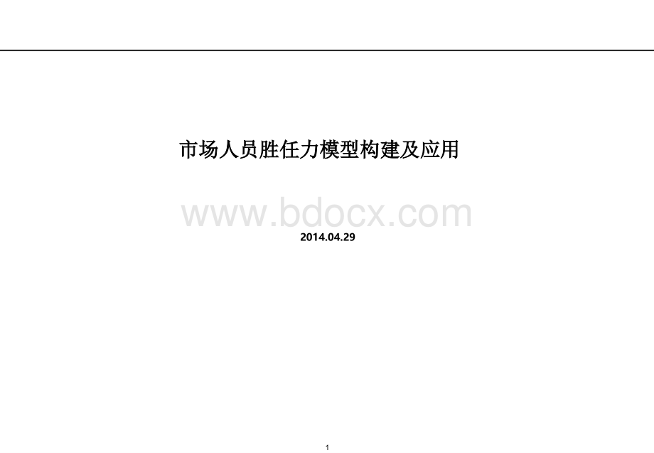 市场人员胜任力模型构建PPT资料.pptx