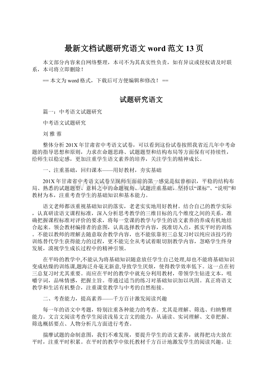 最新文档试题研究语文word范文 13页.docx