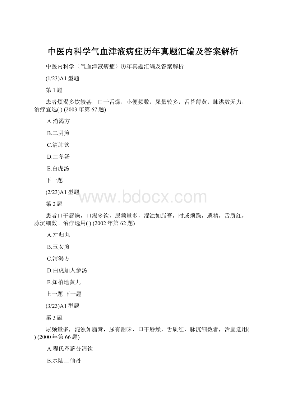 中医内科学气血津液病症历年真题汇编及答案解析.docx_第1页