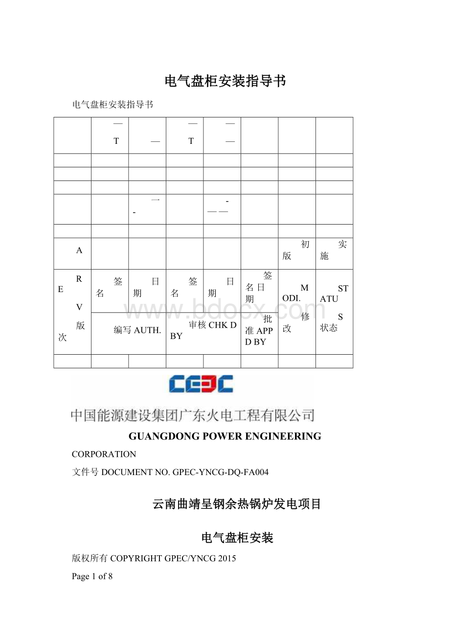 电气盘柜安装指导书.docx