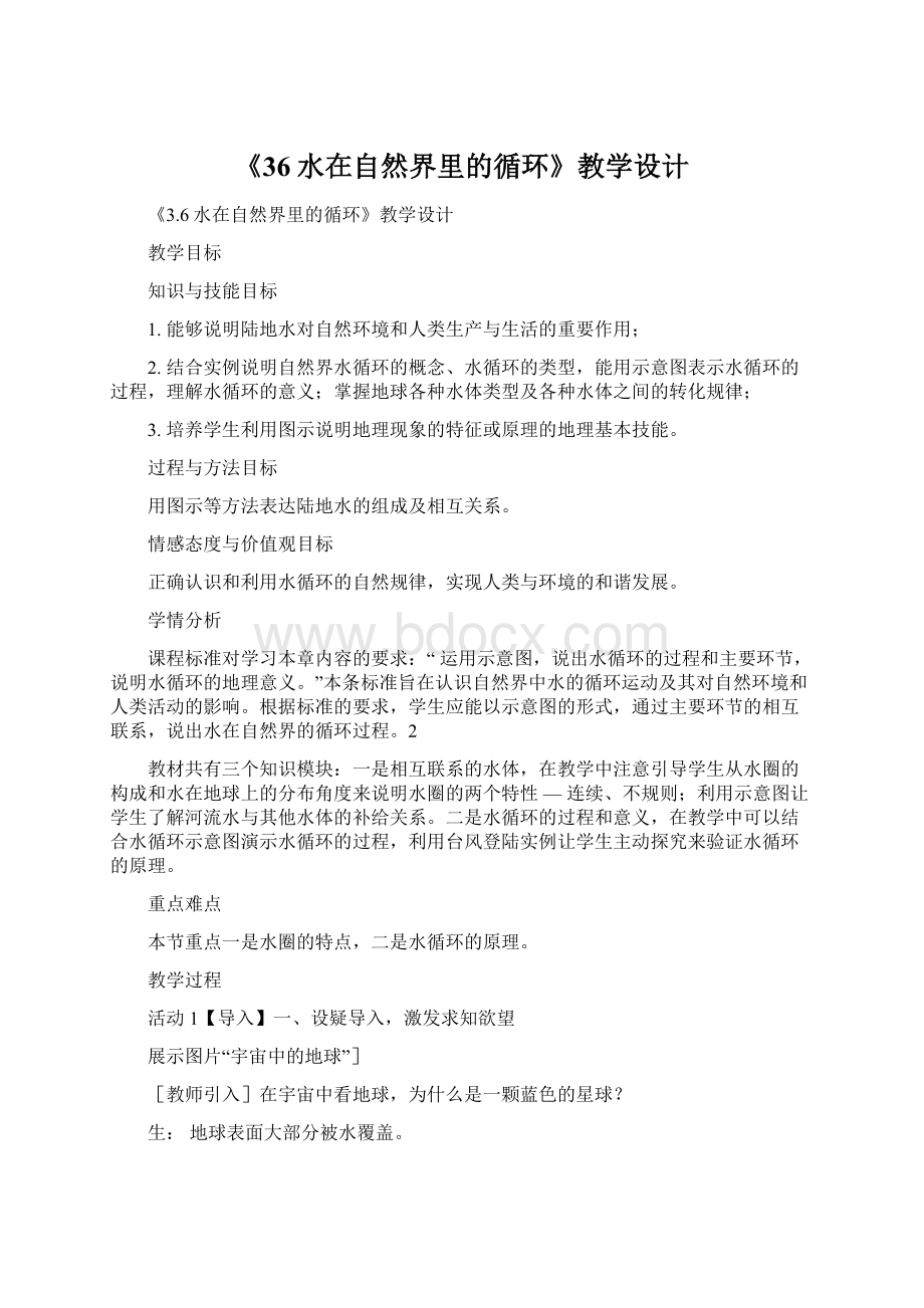 《36水在自然界里的循环》教学设计Word下载.docx_第1页