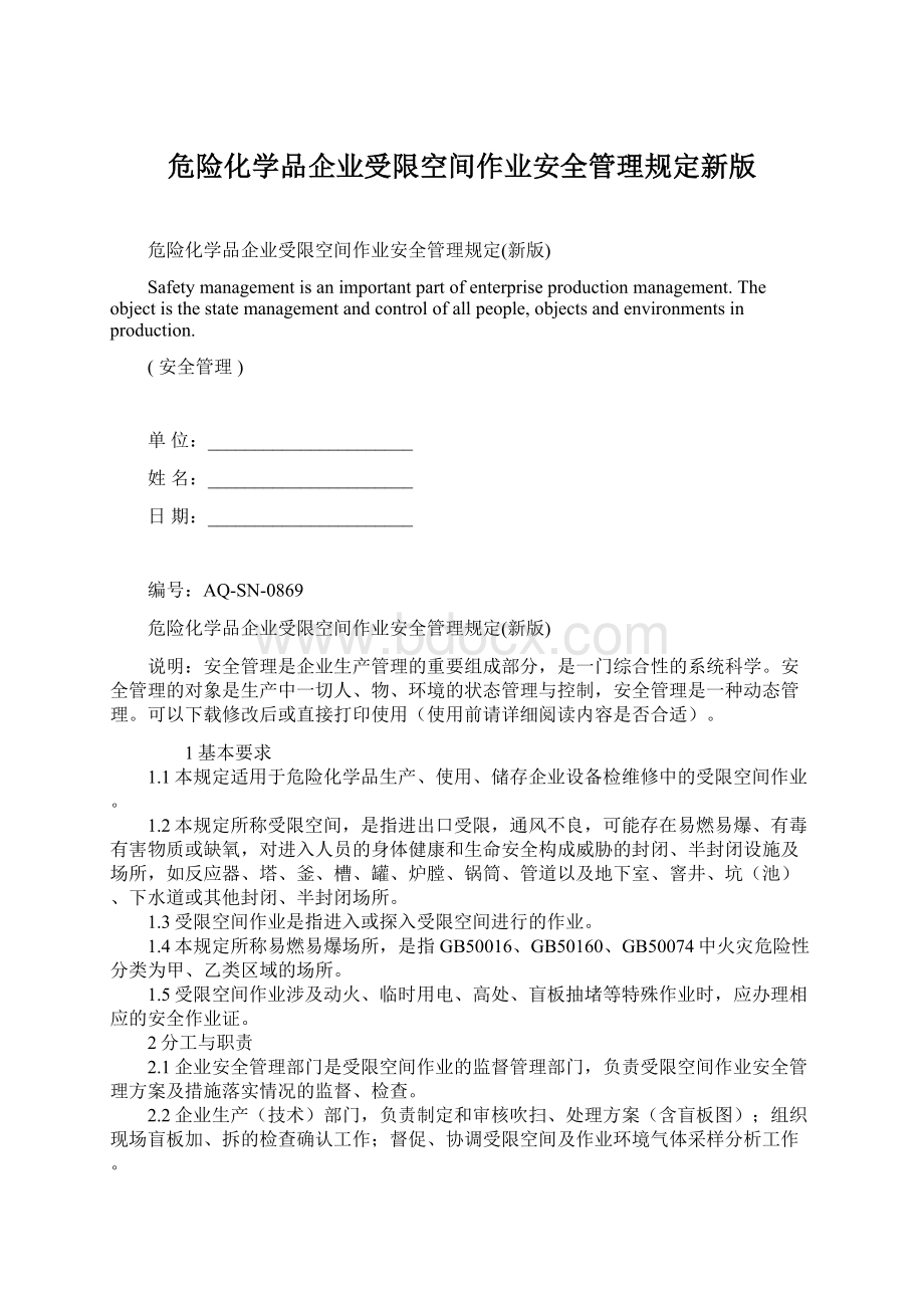 危险化学品企业受限空间作业安全管理规定新版文档格式.docx_第1页