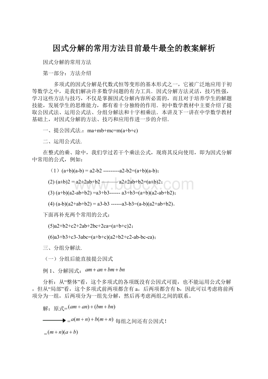 因式分解的常用方法目前最牛最全的教案解析.docx_第1页