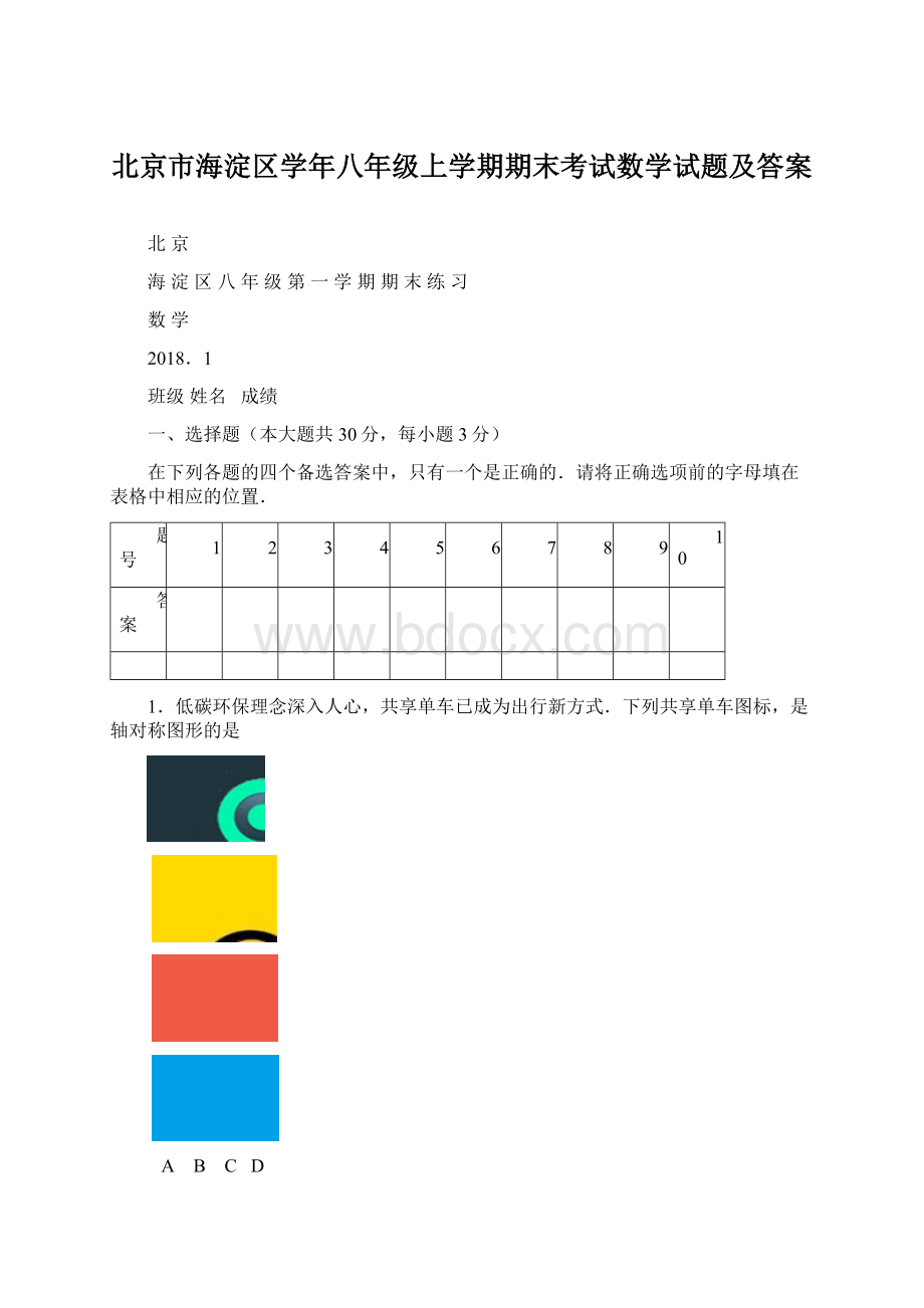 北京市海淀区学年八年级上学期期末考试数学试题及答案.docx