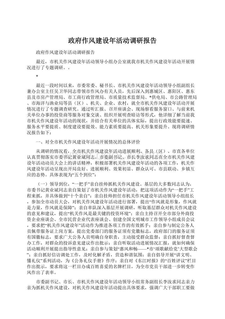 政府作风建设年活动调研报告.docx_第1页