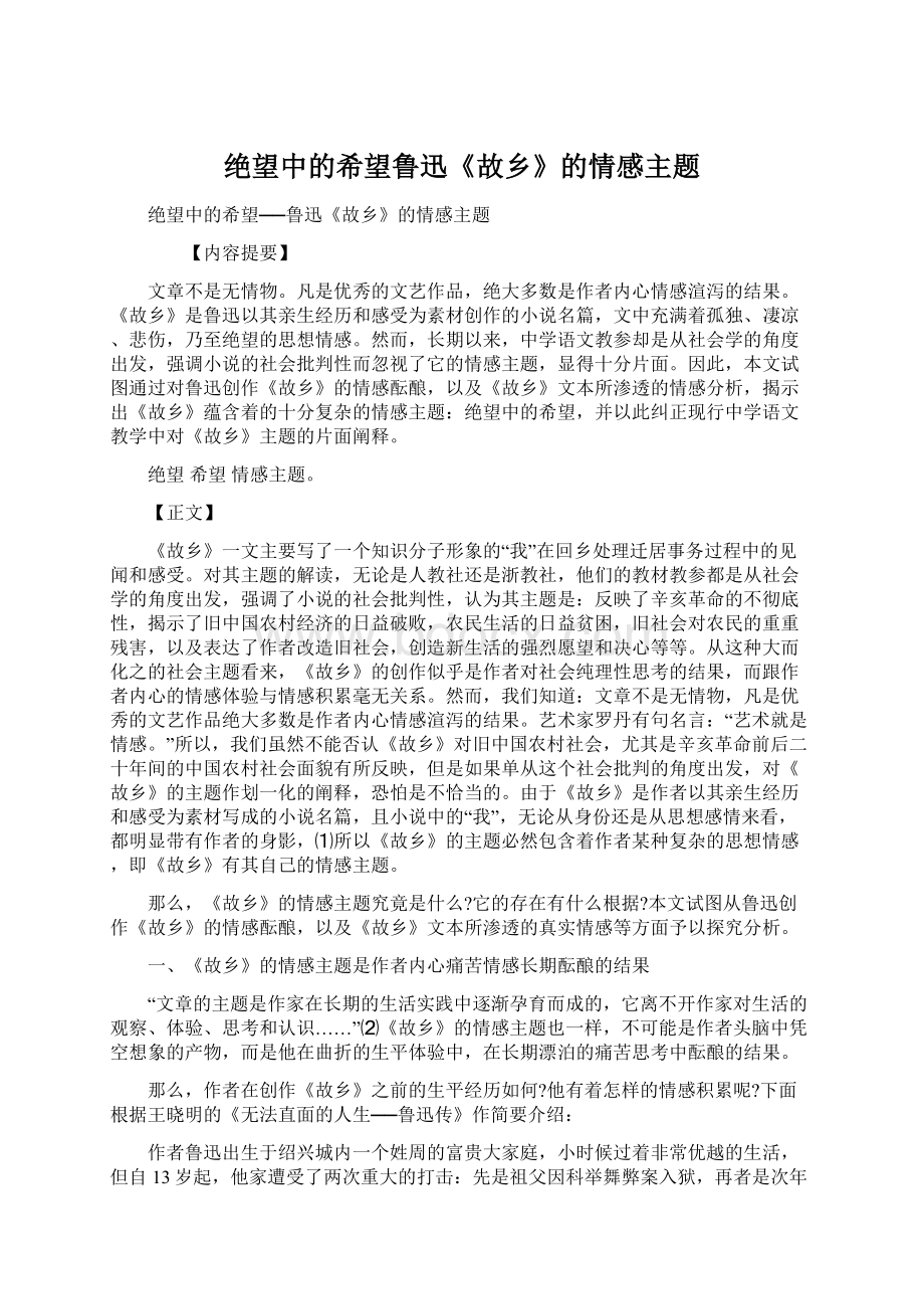 绝望中的希望鲁迅《故乡》的情感主题Word下载.docx_第1页