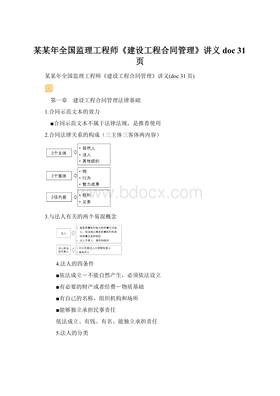 某某年全国监理工程师《建设工程合同管理》讲义doc 31页.docx