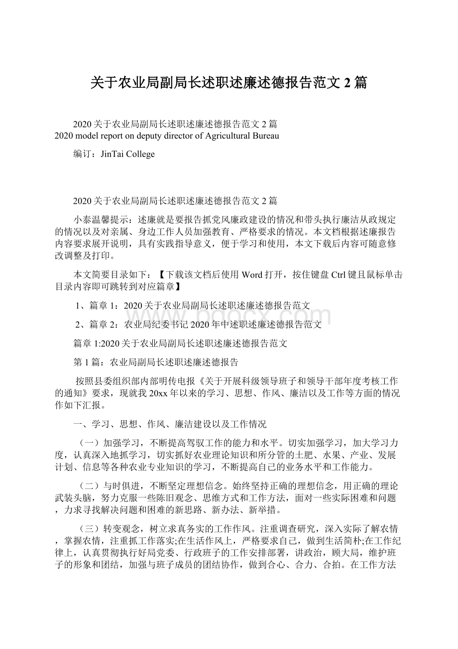 关于农业局副局长述职述廉述德报告范文2篇.docx_第1页