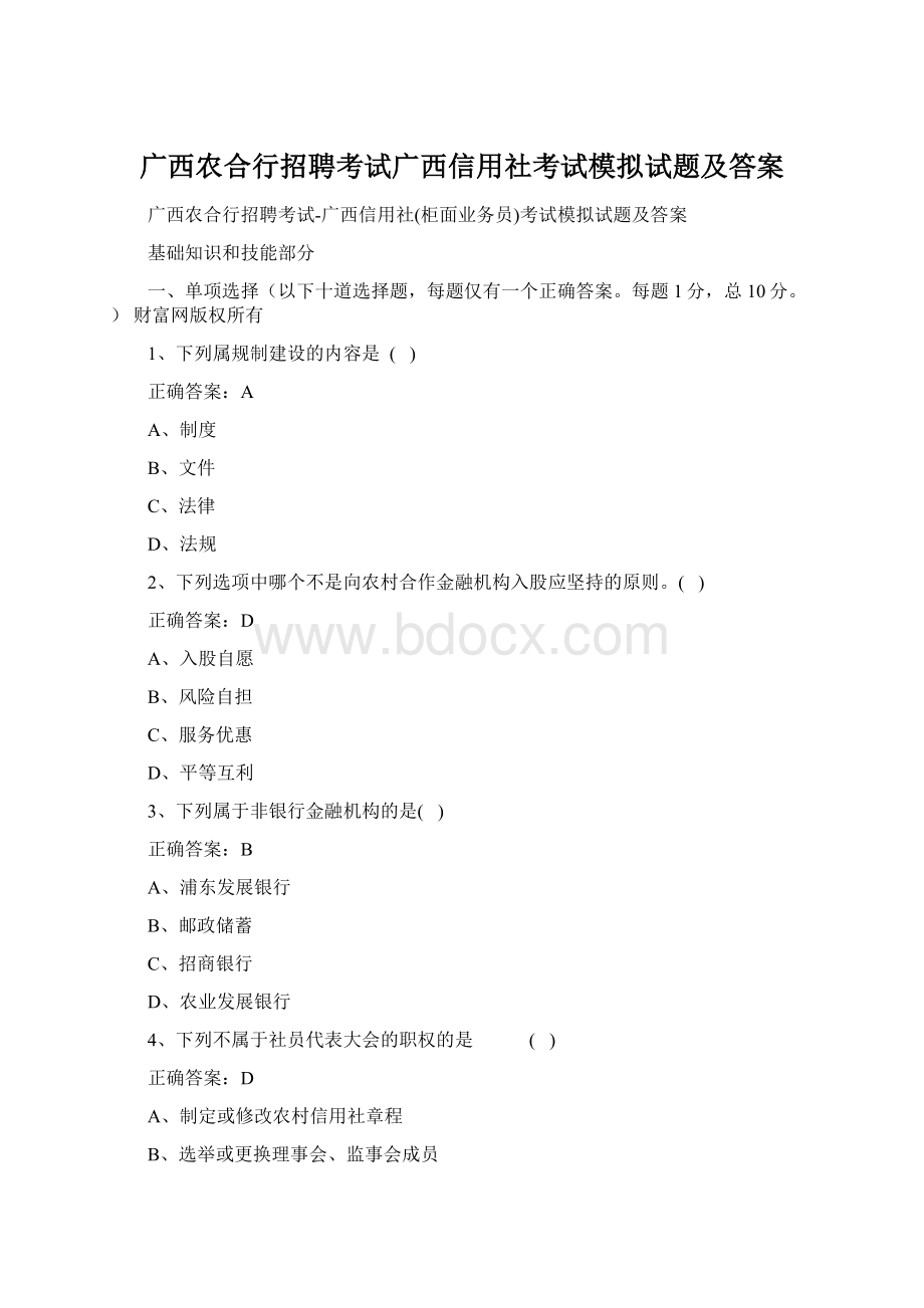 广西农合行招聘考试广西信用社考试模拟试题及答案.docx