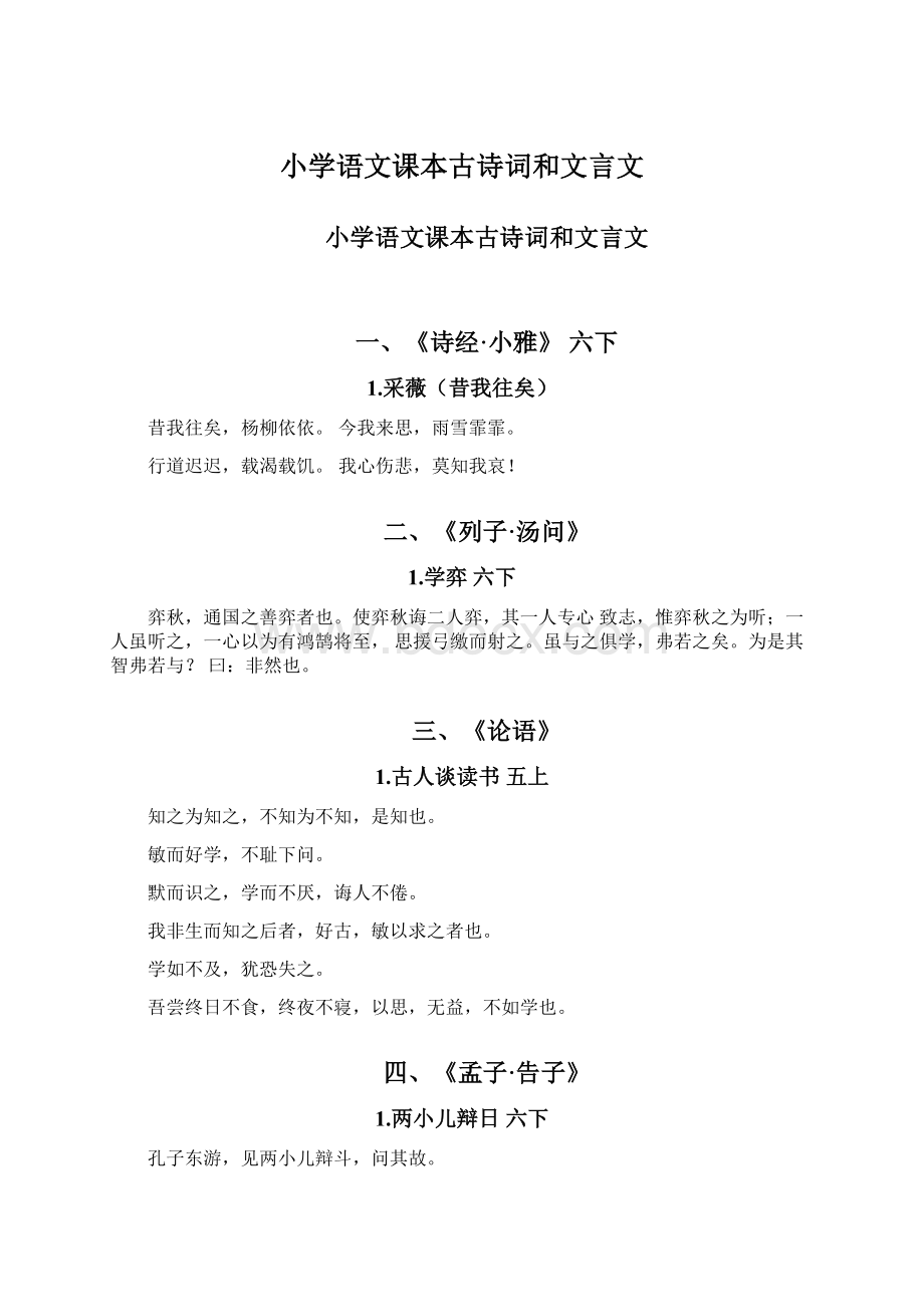 小学语文课本古诗词和文言文Word下载.docx