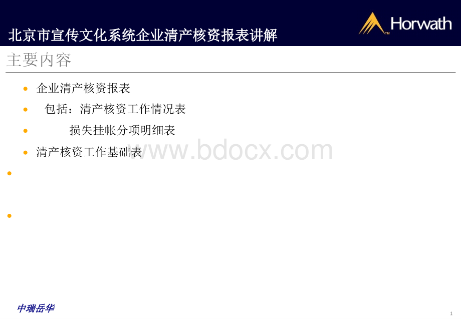 北京市宣传文化系统企业清产核资报表讲解1.ppt_第2页