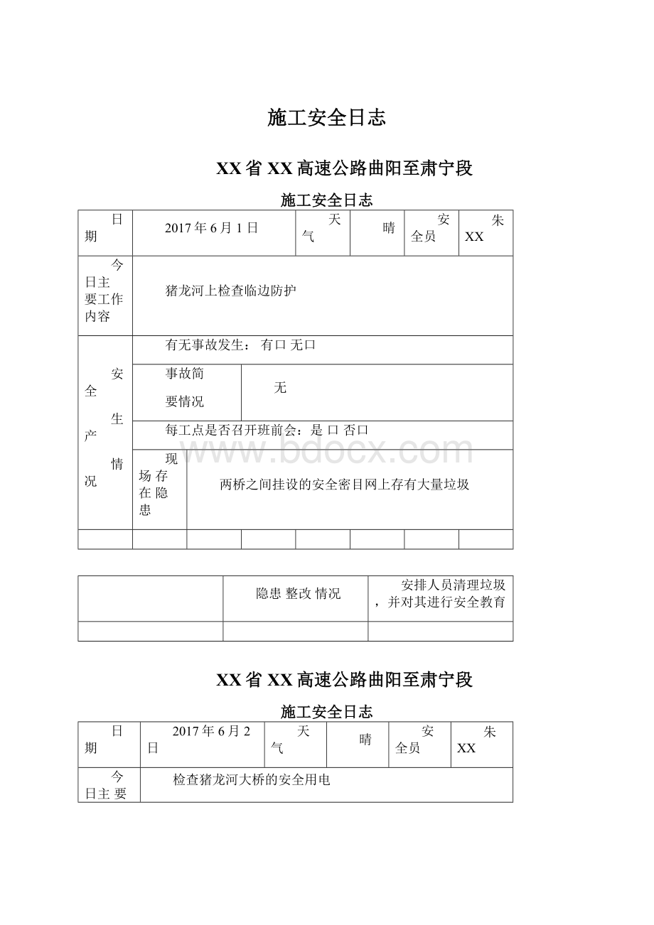 施工安全日志.docx_第1页