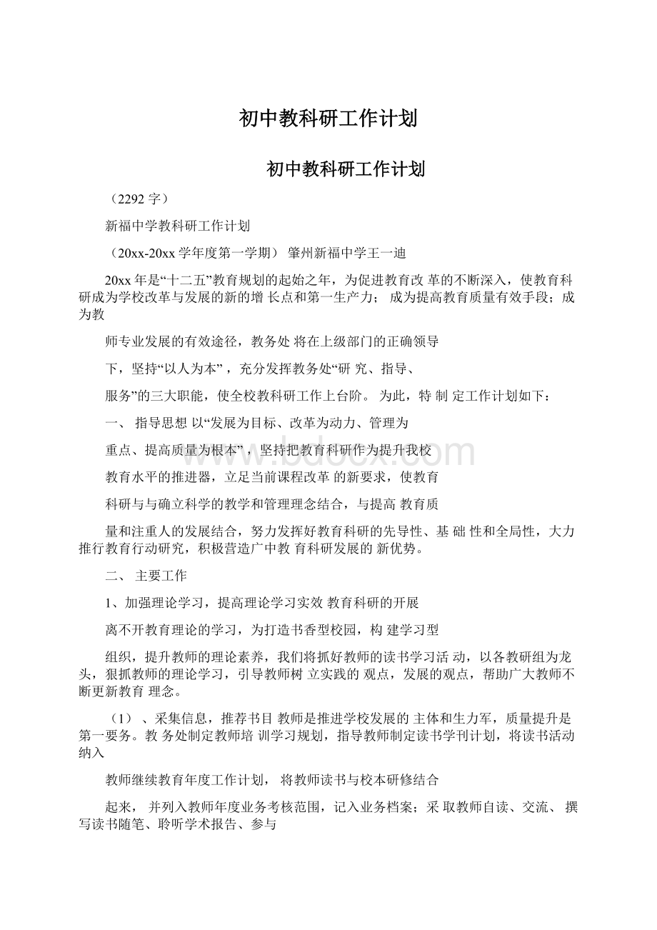 初中教科研工作计划Word下载.docx_第1页