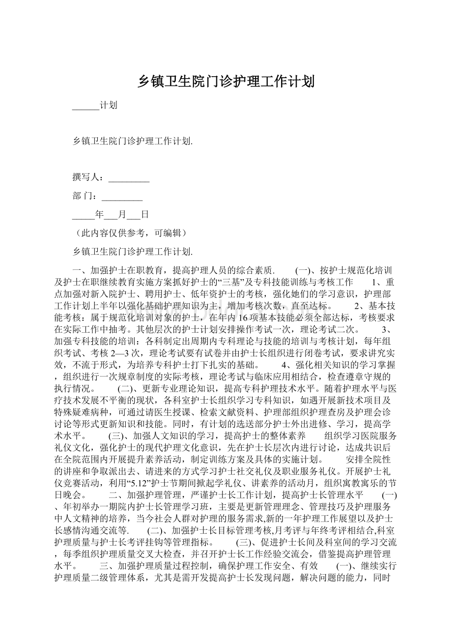 乡镇卫生院门诊护理工作计划.docx